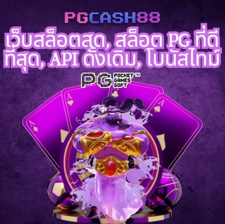 สล็อต pg เว็บ ตรง แตก หนัก
