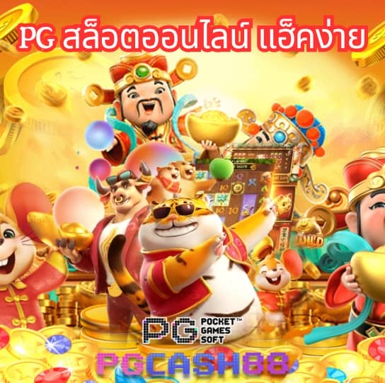 สล็อต pg เว็บ ตรง แตก หนัก