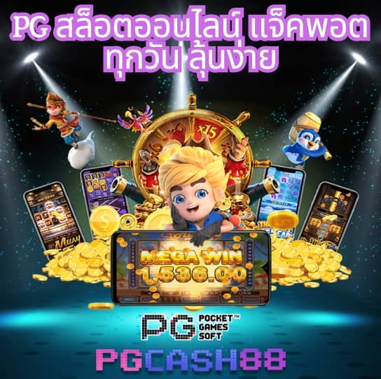 สล็อต pg เว็บ ตรง แตก หนัก